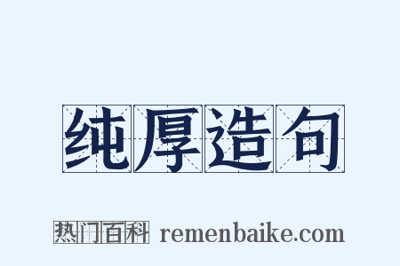 纯厚造句是什么意思的图片
